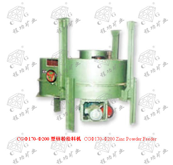 CGФ170-Ф200型鋅粉給料機(jī) CG&Phi;170-&Phi;200 Zinc Powder Feeder